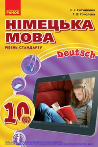 Учебники Немецкий язык 10 класс А. В. Гоголева, С. И. Сотникова 2018 6-ой год обучения, уровень стандарта